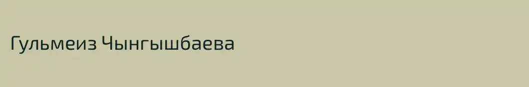 Гульмеиз Чынгышбаева